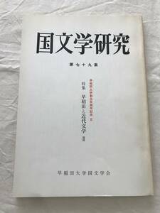 2997/国文学研究　昭和58年3月　1983　第79集　早稲田大学創立百周年記念Ⅱ　特集:早稲田と近代文学Ⅱ