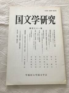 3001/国文学研究　平成12年6月　2000　第131集　西行両自歌合構想に関する一試論　頼盛形象を規定するもの　