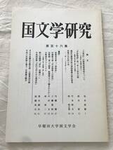 3004/国文学研究　平成7年6月　1995　第106集　論文　『古事記』の穀物起源神話について　_画像1