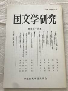 3012/国文学研究　平成10年10月　1998　第126集　「万葉集」という名の双関語　都の錦における教訓的言説を善書