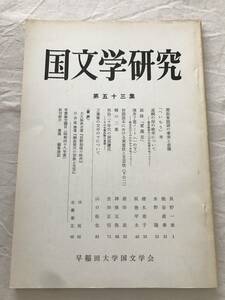 3013/国文学研究　昭和49年6月　1974　第53集　道網の母の晩年について　-巻末歌集の二三の記事をめぐって-　