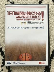 3066/バスケットボール指導DVD ジャパンライム　1日1時間で強くなる！ディフェンス強化ドリル集～金沢学院・石過監督のデイリーワーク