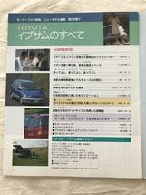 3072/モーターファン別冊　ニューモデル速報 第185弾　イプサムのすべて　トヨタ　平成8年7月　1996_画像2
