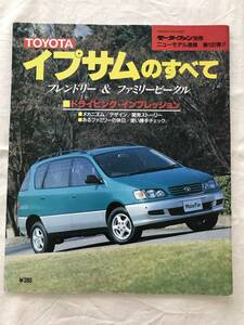 3072/モーターファン別冊　ニューモデル速報 第185弾　イプサムのすべて　トヨタ　平成8年7月　1996