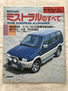 3075/モーターファン別冊　ニューモデル速報 第149弾　ミストラルのすべて　NISSAN　日産　平成6年7月　1994