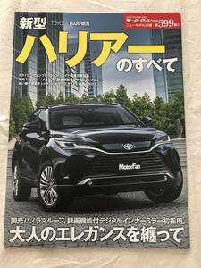 3079/モーターファン別冊　ニューモデル速報 第599弾　新型ハリアーのすべて　トヨタ　TOYOTA　2020年9月　令和2年