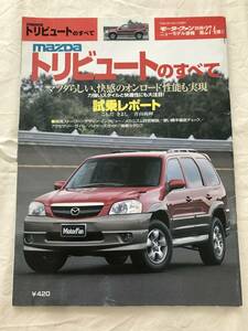 3081/モーターファン別冊　ニューモデル速報 第274弾　マツダ　トリビュートのすべて　MAZDA　平成12年12月2000