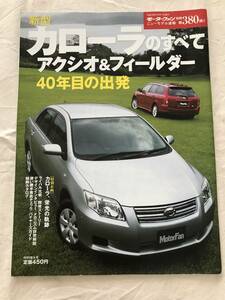 3083/モーターファン別冊　ニューモデル速報 第380弾　新型カローラのすべて　アクシオ＆フィールダー　40年目の出発　平成18年12月2006