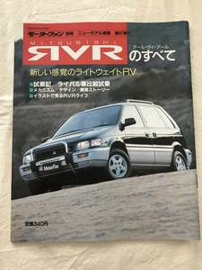 3103/モーターファン別冊　ニューモデル速報 第97弾　三菱　RVRのすべて　アールヴィアール　MITSUBISHI 平成3年3月1991