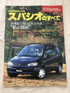 3107/モーターファン別冊　ニューモデル速報 第202弾　カローラ スパシオのすべて　トヨタ　TOYOTA　平成9年3月　1997