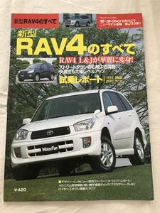 3108/モーターファン別冊　ニューモデル速報 第263弾　新型RAV4のすべて　TOYOTA　トヨタ　平成12年7月　2000