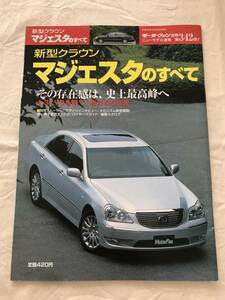 3111/モーターファン別冊　ニューモデル速報 第342弾　新型クラウン　マジェスタのすべて　平成16年8月2004