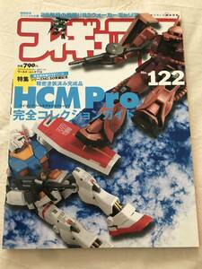 3120/フィギュア王　No.122　平成20年4月　2008　精密塗装済み完成品　HCM Pro　完全コレクションガイド　