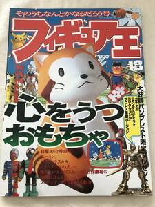 3139/フィギュア王　No.18　平成11年2月　1998　特集:世界名作劇場　心をうつおもちゃ　ラスカル