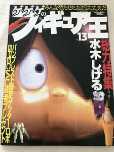 3146/フィギュア王　No.13　平成10年7月　1998　総力特集:水木しげる　ゲゲゲの鬼太郎　