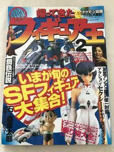 3154/フィギュア王　No.2　平成9年5月　1997　ついに月刊化決定！　いまが旬のSFフィギュア大集合！　