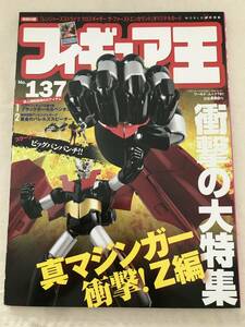 3165/フィギュア王　No.137　平成21年7月　2009　衝撃の大特集　真マジンガー衝撃！Z編　