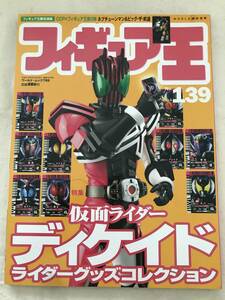 3167/フィギュア王　No.139　平成21年9月　2009　特集:仮面ライダーディケイド　ライダーグッズコレクション　