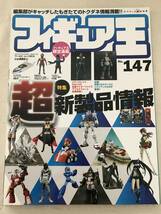 3169/フィギュア王　No.147　平成22年5月　2010　特集:超新製品情報　編集部がキャッチしたもぎたてのトクダネ情報満載　_画像1