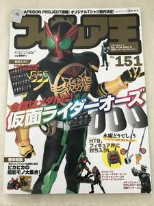 3173/フィギュア王　No.151　平成22年9月　2010　特集:今度はメダルだ！仮面ライダーオーズ　　