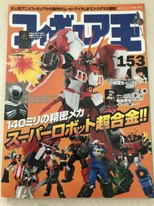 3175/フィギュア王　No.153　平成22年11月　2010　特集:140ミリの精密メカ　スーパーロボット超合金！　