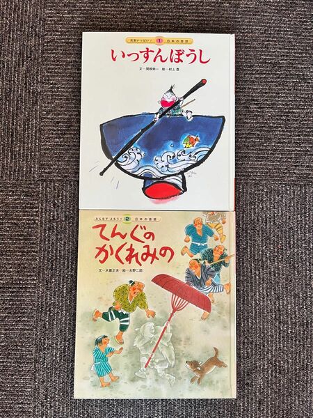 半額　ポイント消化　美品　いっすんぼうし　てんぐのかくれみの　絵本2冊セット　チャイルド本社　日本昔話　