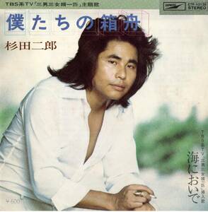 【EP】杉田二郎「僕たちの箱舟 / 海においで」松本隆/萩田光雄　＊1976年12月発売　　