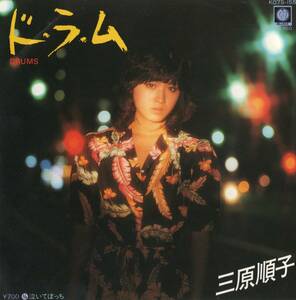 【EP】三原順子「ド・ラ・ム / 泣いてぼっち」亜蘭知子/長戸大幸/中島正雄　＊1981年1月発売　　