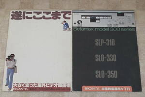 希少★SONY Betamax model 300シリーズカタログ★ソニー ベータマックス 昭和
