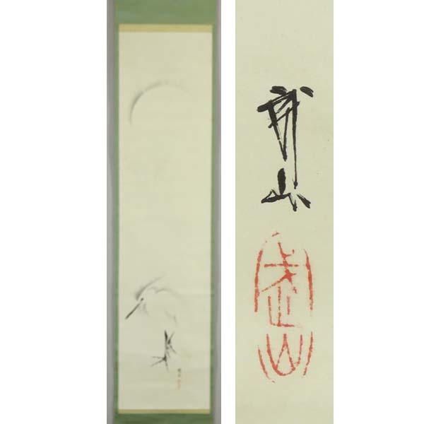 2023年最新】Yahoo!オークション -木村武山掛軸の中古品・新品・未使用