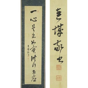 B-3402【真作】赤松連城 肉筆紙本 一行書 掛軸/ 浄土真宗本願寺派 加賀 仏教大(現竜谷大)綜理(学長) 勧学 墨蹟 書画