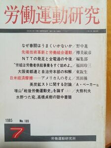 送料無料　労働運動研究　1985年7月　№189　労働運動研究所　NTTの発足　全電通　英炭鉱スト　日米経済摩擦　増山太助論文について