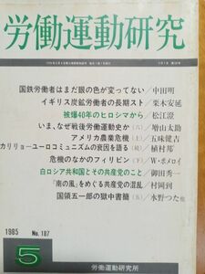 送料無料　労働運動研究　1985年5月　№187　労働運動研究所　ユーロコミュニズム　英炭鉱スト　村岡到　増山太助