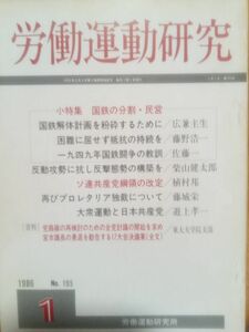 送料無料　労働運動研究　1985年10月　№192　労働運動研究所　反原爆・反原発行動の統一のために　指紋押捺と基本的人権