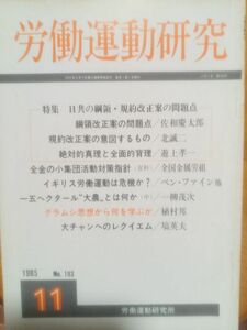 送料無料　労働運動研究　1985年11月　№193　労働運動研究所　日共の綱領・規約改正案の問題点　佐和慶太郎　遊上孝一　植村邦