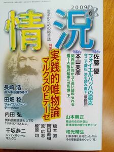 送料無料　情況 2009年6月　実践的唯物論マルクスのFテーゼ　長崎浩　田畑稔　内田弘　千坂恭二　佐藤優　本山美彦　橋本努