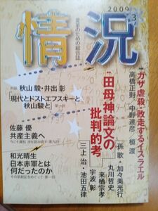 送料無料　情況 2009年3月　田母神論文批判　ガザ虐殺　イスラエル　秋山駿　佐藤優　丸川哲史　加々美光行　宇波彰　池田五律　三上治