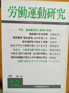 送料無料　労働運動研究　1985年12月　№194　労働運動研究所　臨教審答申と教育の危機　安藤紀典　柴山恵美子