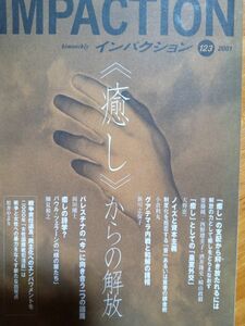 送料無料B インパクション 2001年 123＜癒し＞からの解放 齋藤純一 西野瑠美子 酒井隆史 崎山政毅 天野恵一 小倉利丸 新川志保子 岡田剛士