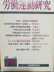 送料無料　労働運動研究　1986年7月　№201　労働運動研究所　転機の労働運動　降旗節雄　解放の神学　野村昇二　小森良三