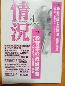 送料無料　情況2000年4月　教育学の政治空間　熊野純彦　佐藤学　広瀬裕子　早川操　田中智志