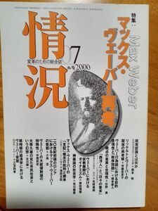 送料無料　情況2000年7月　マックス・ウェーバー再考　橋本努　宇都宮京子　橋本直人　杉野勇