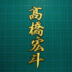 送料無料 ネーム 髙橋宏斗 大 刺繍 ワッペン 金/黒 高橋 中日 ドラゴンズ 髙橋 応援ユニフォームに