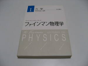 ファインマン物理学　1　力学