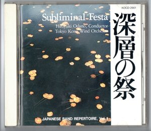 送料無料 吹奏楽CD 東京佼成ウインドオーケストラ:深層の祭 邦人作品集 神話 木挽歌 メトセラII 日本民謡組曲わらべ唄 嵌め込み故郷