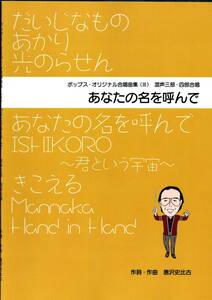 送料無料 楽譜 唐沢史比古 ポップス・オリジナル合唱曲集3 あなたの名を呼んで 混声三部・四部合唱