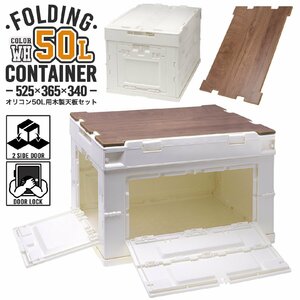 FDC0004W-TS military base folding container 50L middle window 2 place attaching ( long side 1& short side 1)& wooden tabletop set 