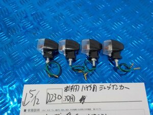 D230●○未使用　バイク用　ミニウインカー　汎用　5-5/12（ま）