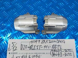 ●○(D230)カワサキ　ZRX1200　DAEG　純正　エアーカバー左右セット（14091-1650　14091-1651）5-5/12（ま）