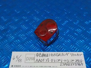 D233●○中古　純正　HONDA　ホンダ　リトルカブ　ZZ01　ブレーキランプ・テールランプスタンド　STANLEY　0367　5-5/18（こ）